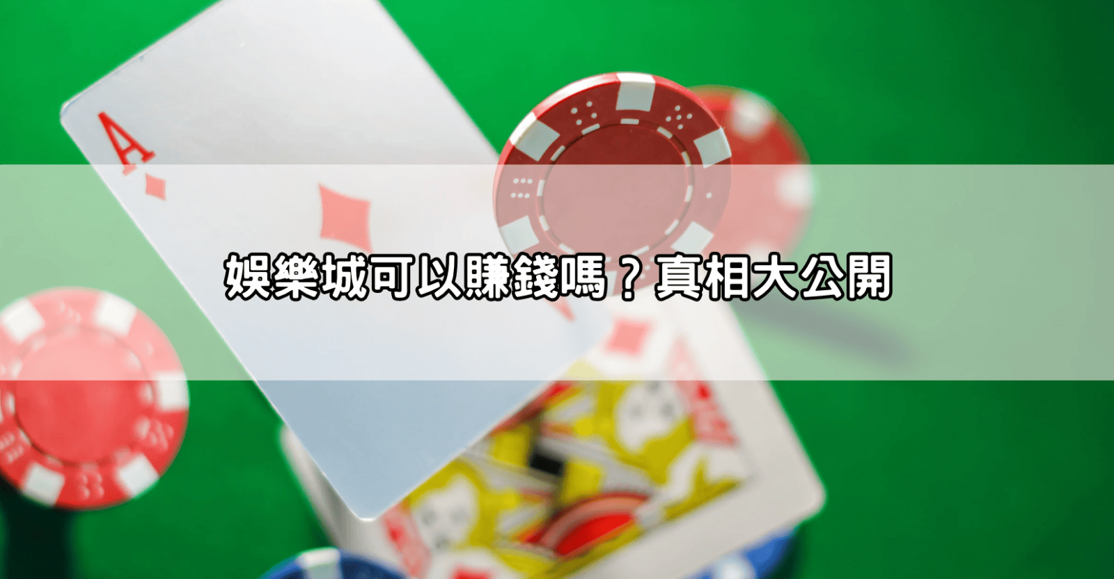 娛樂城可以賺錢嗎?真相大公開