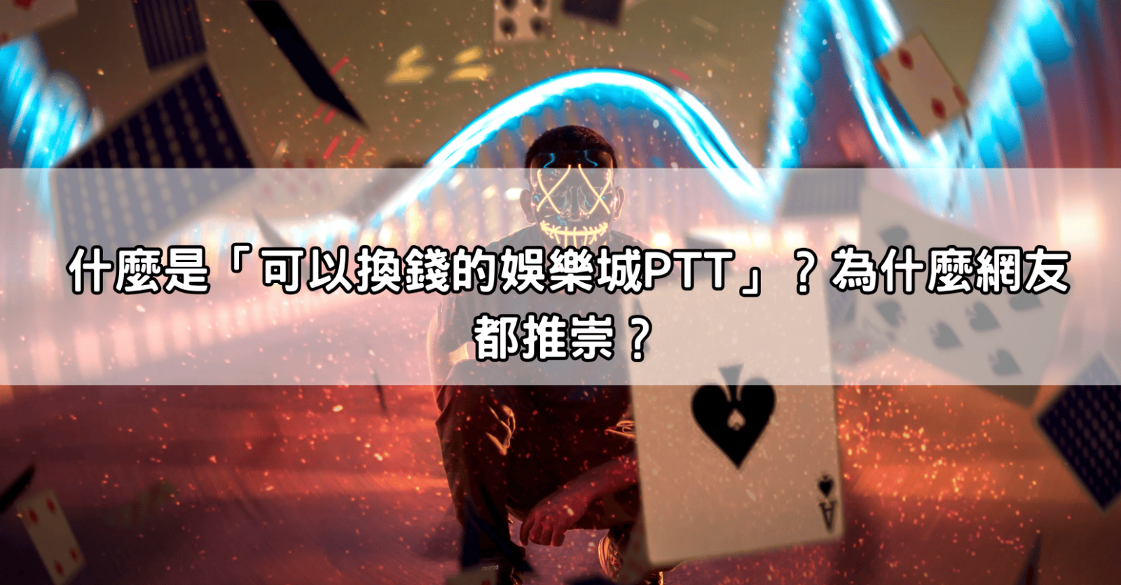 什麼是「可以換錢的娛樂城PTT」？為什麼網友都推崇？