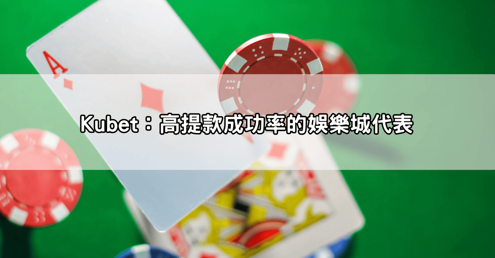 Kubet：高提款成功率的娛樂城代表