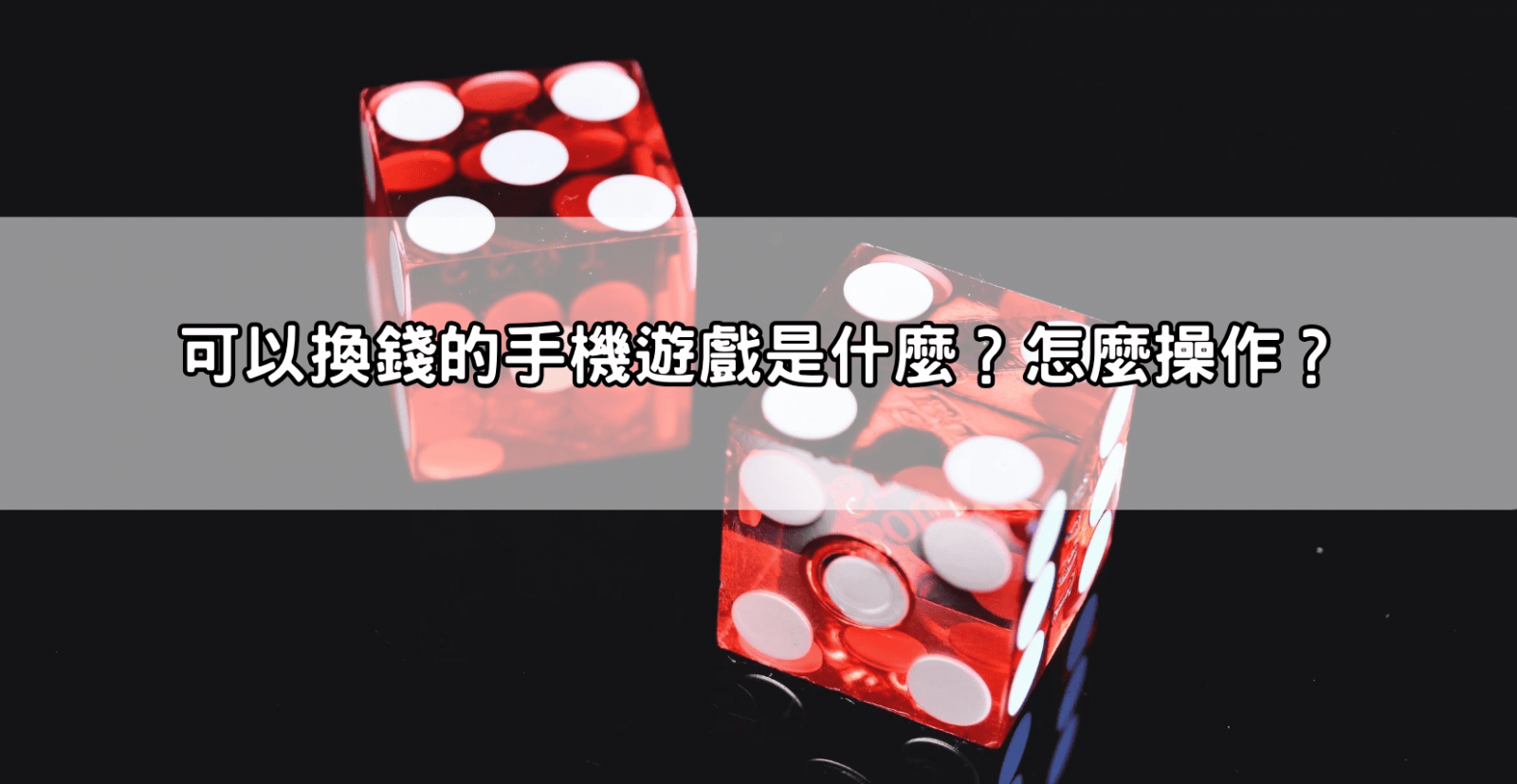 可以換錢的手機遊戲是什麼？怎麼操作？