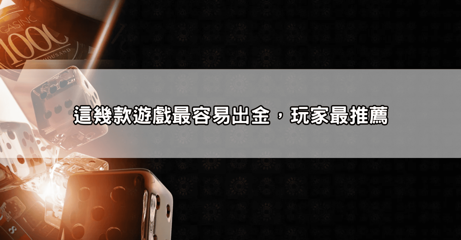 這幾款遊戲最容易出金，玩家最推薦
