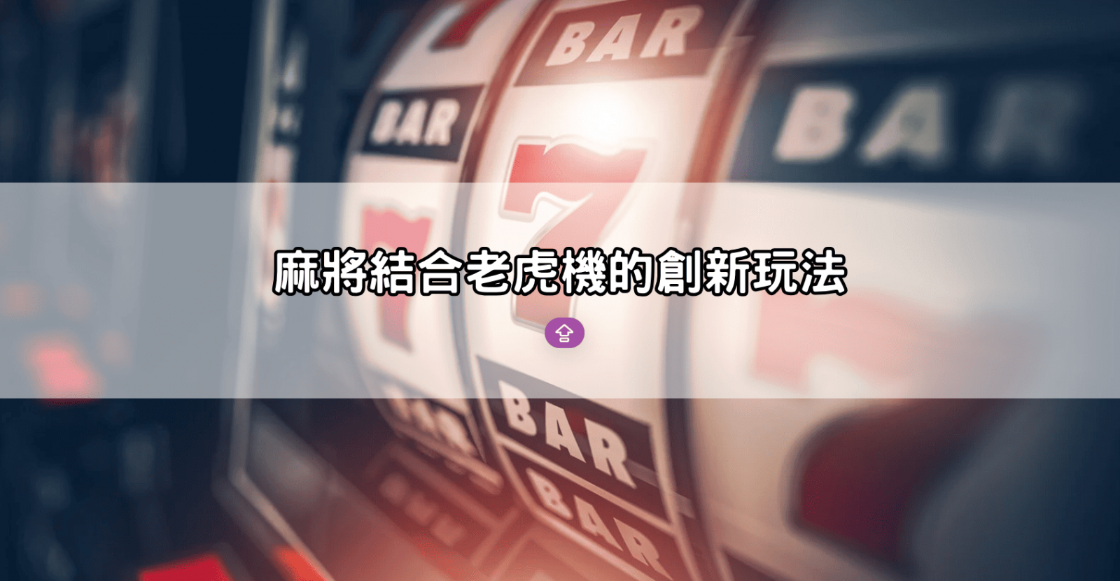 麻將結合老虎機的創新玩法