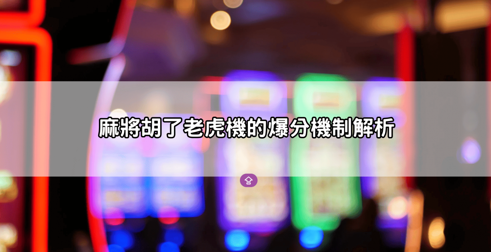 麻將胡了老虎機的爆分機制解析