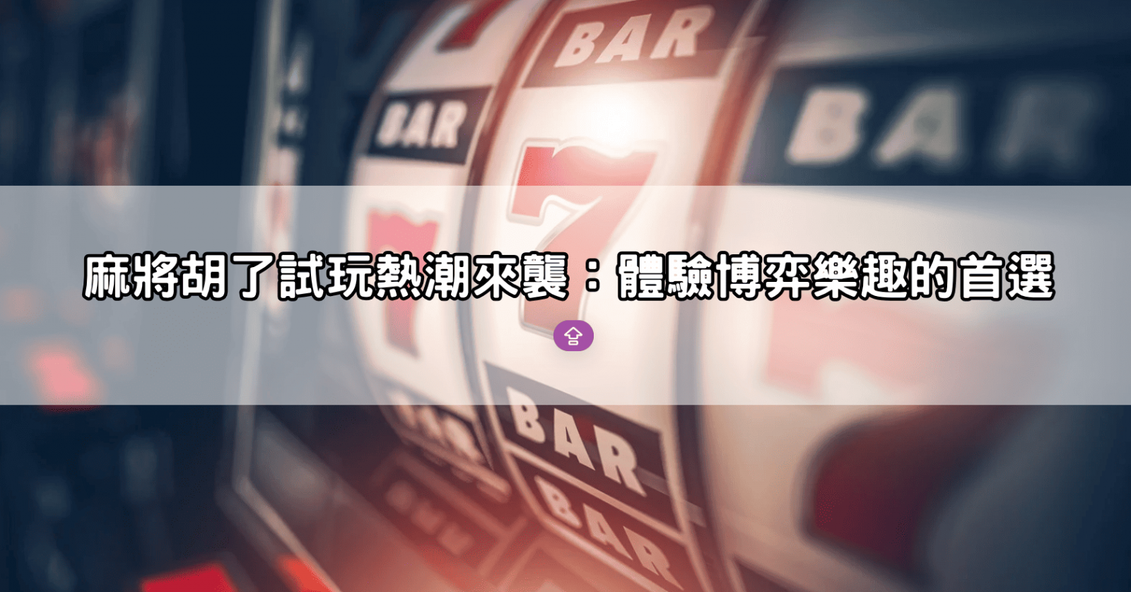 麻將胡了試玩熱潮來襲:體驗博弈樂趣的首選