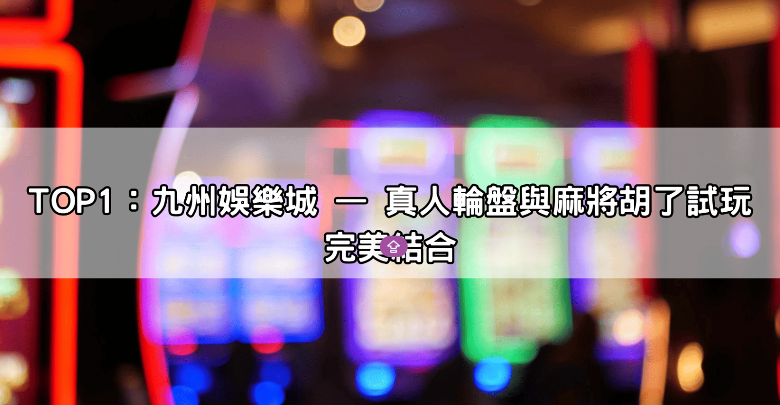 TOP1:九州娛樂城 — 真人輪盤與麻將胡了試玩完美結合