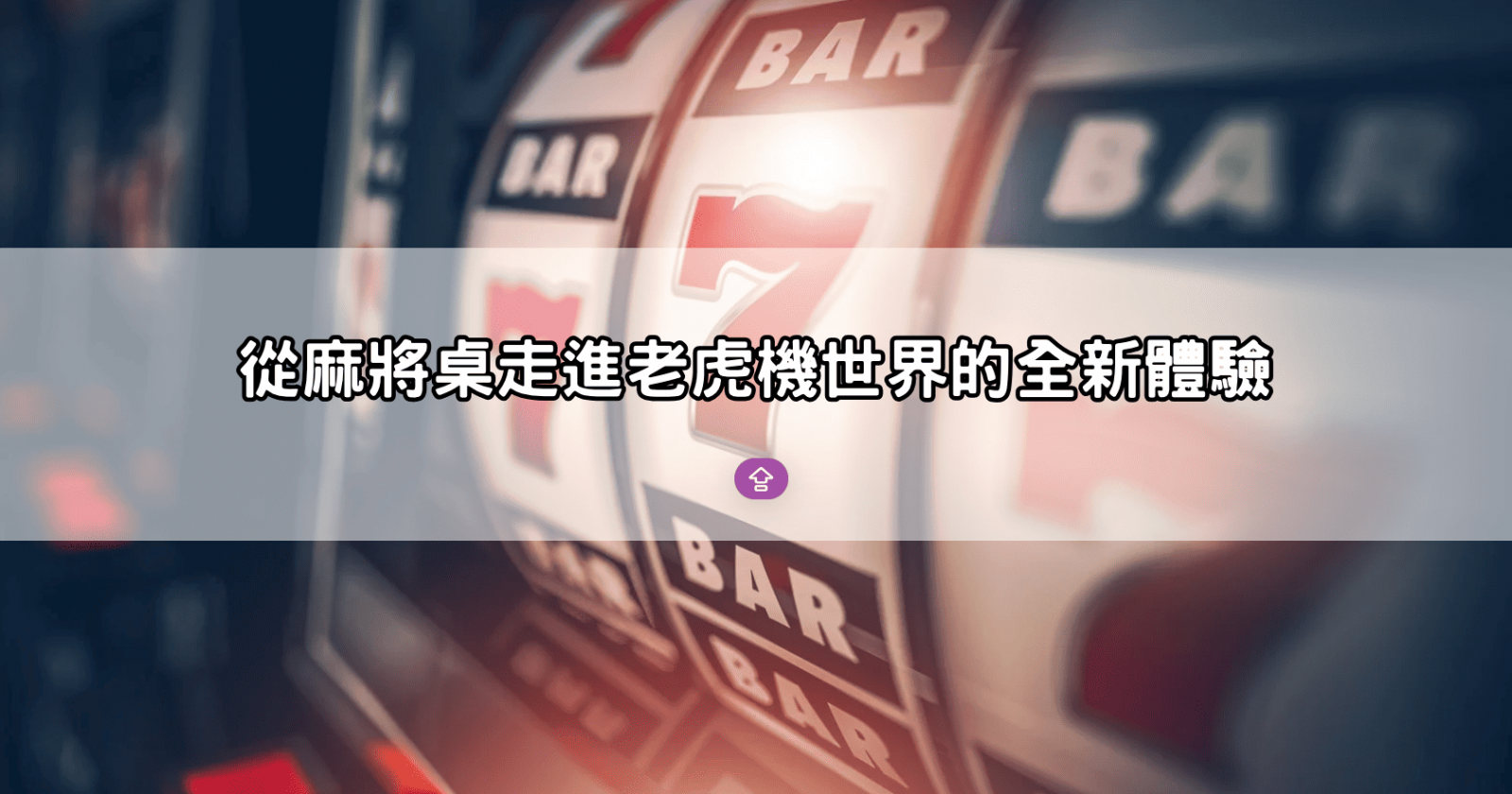 從麻將桌走進老虎機世界的全新體驗